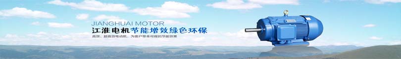 六安江淮电机有限公司电机产品分类导航